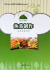 热菜制作 电子书封面