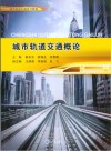 高等职业教育城市轨道交通专业规划教材  城市轨道交通概论