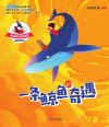 一条鲸鱼的奇遇 注音版