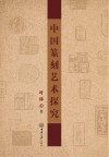 中国篆刻艺术探究
