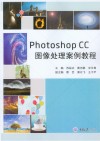 Photoshop CC图像处理案例教程