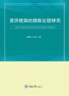 资历框架的国际比较研究