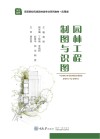 园林工程制图与识图