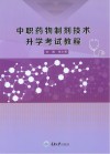 中职药物制剂技术升学考试教程封面