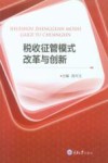 税收征管模式改革与创新