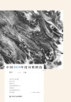 中国2019年度诗歌精选 封面