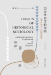 历史社会学的逻辑  双学科视角下的理论探索封面