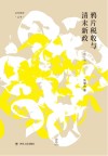鸦片税收与清末新政 修订版