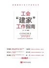 工会“建家”  工作指南
