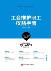 工会维护职工权益手册  员工权益维护