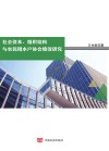 社会资本、组织结构与农民用水户协会绩效研究封面