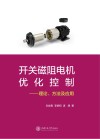 开关磁阻电机优化控制封面