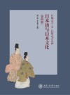 日本语与日本文化  第4辑