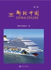 邮轮中国（第1辑）封面