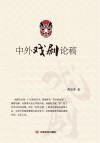 中外戏剧论稿封面