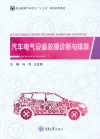 汽车电气设备故障诊断与排除