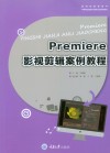 Premiere影视剪辑案例教程