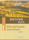 求知高等学校英语专业系列教材  英语写作教程  议论文