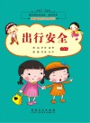 图书角快乐阅读漂流书系  出行安全  注音版
