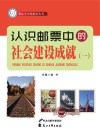 我是小小集邮家  认识邮票中的社会建设成就  1 电子书封面