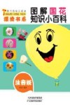 图书角快乐阅读漂流书系  图解国花知识小百科  彩图注音版