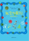 灰尘的旅行  细菌世界历险记