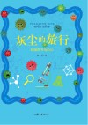 灰尘的旅行  细菌世界历险记封面