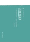 从湘鄂到版纳封面
