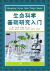 生命科学基础研究入门封面