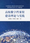 高校数字档案馆建设理论与实践