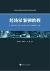 经济法案例教程=A  Course  for  Cases  in  Economic  Law
