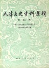 天津文史资料选辑  第84辑  影印本封面