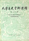 天津文史资料选辑  第59辑  影印本封面