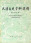 天津文史资料选辑  第97辑  影印本封面
