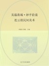 美蕴港城  妙手拾遗
