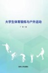 大学生体育锻炼与户外运动