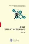 山东省“高精尖缺”人才引进机制研究封面