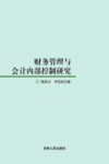 财务管理与会计内部控制研究