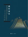 载厚流长  基于多维尺度的广西资源环境承载力评价和监测预警研究