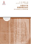 中国共产党禁烟禁毒史资料  第1卷  新民主主义革命时期封面