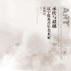 承传与超越  辽宁优秀青年美术家  晏炳凤