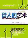 管人的艺术 原书第7版封面