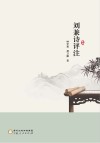 刘兼诗评注
