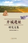 开城遗址研究文集