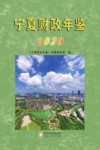 宁夏财政年鉴  2020