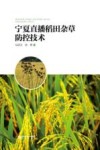 宁夏直播稻田杂草防控技术