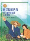 塞罕坝的传奇  河北塞罕坝林场先进群体