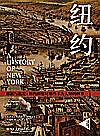 纽约：移民与拓荒：纽约初建时那些不为人知的细节封面