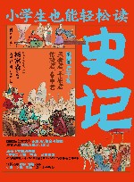小学生也能轻松读  史记  第6卷  君子篇  孟尝君平原君信陵君春申君