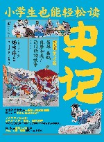 小学生也能轻松读  史记  第7卷  英才篇  屈原扁鹊陈胜和吴广西门豹的故事
